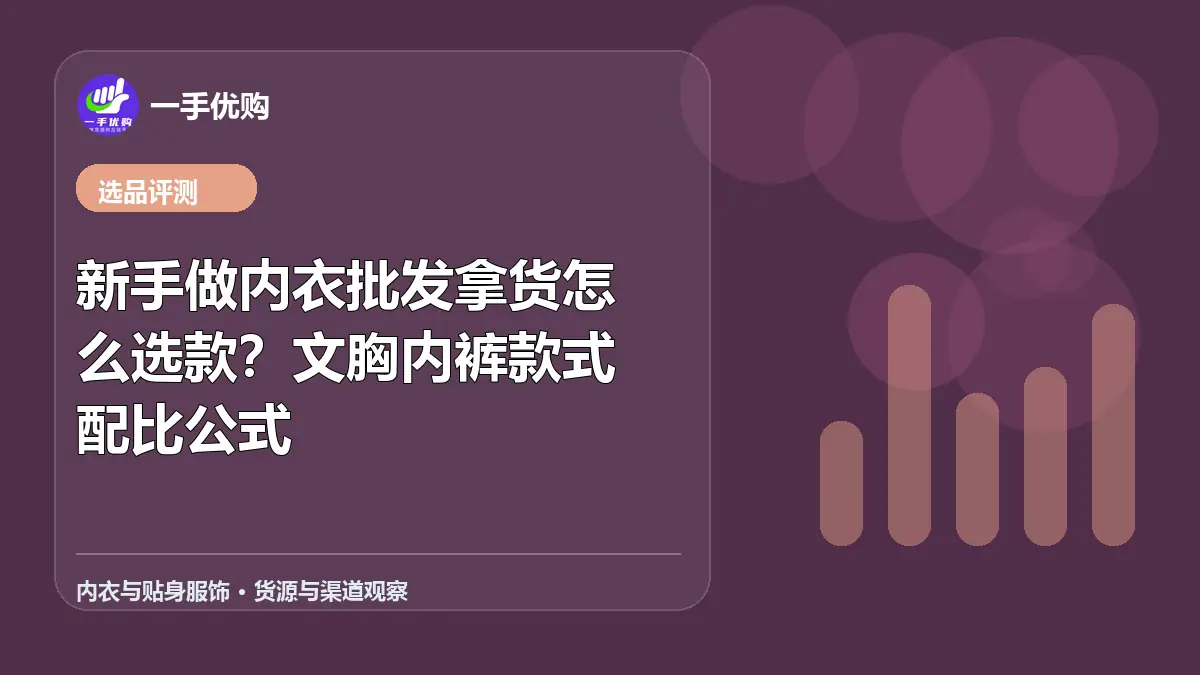 内衣与贴身服饰主题图：新手做内衣批发拿货怎么选款