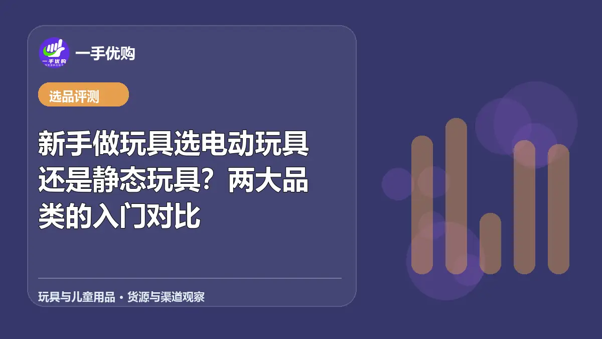 玩具与儿童用品主题图：新手做玩具选电动玩具还是静态玩具