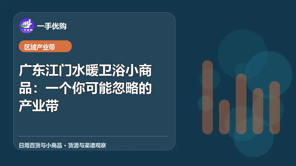 日用百货与小商品主题图：广东江门水暖卫浴小商品
