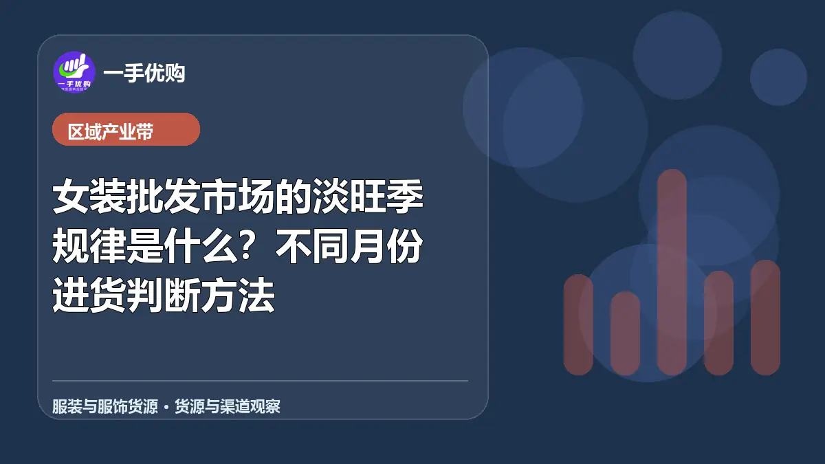 服装与服饰货源主题图：女装批发市场的淡旺季规律是什么
