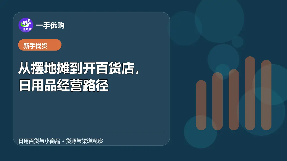 日用百货与小商品主题图：从摆地摊到开百货店，日用品经营路径