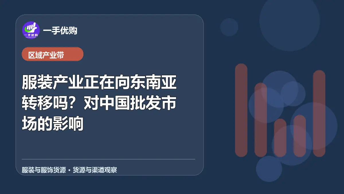 服装与服饰货源主题图：服装产业正在向东南亚转移吗