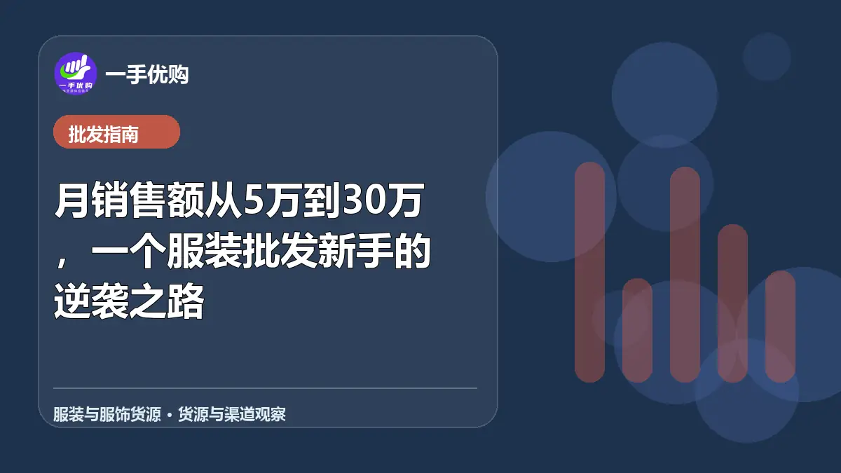 服装与服饰货源主题图：月销售额从5万到30万，一个服装批发新手的逆袭之路