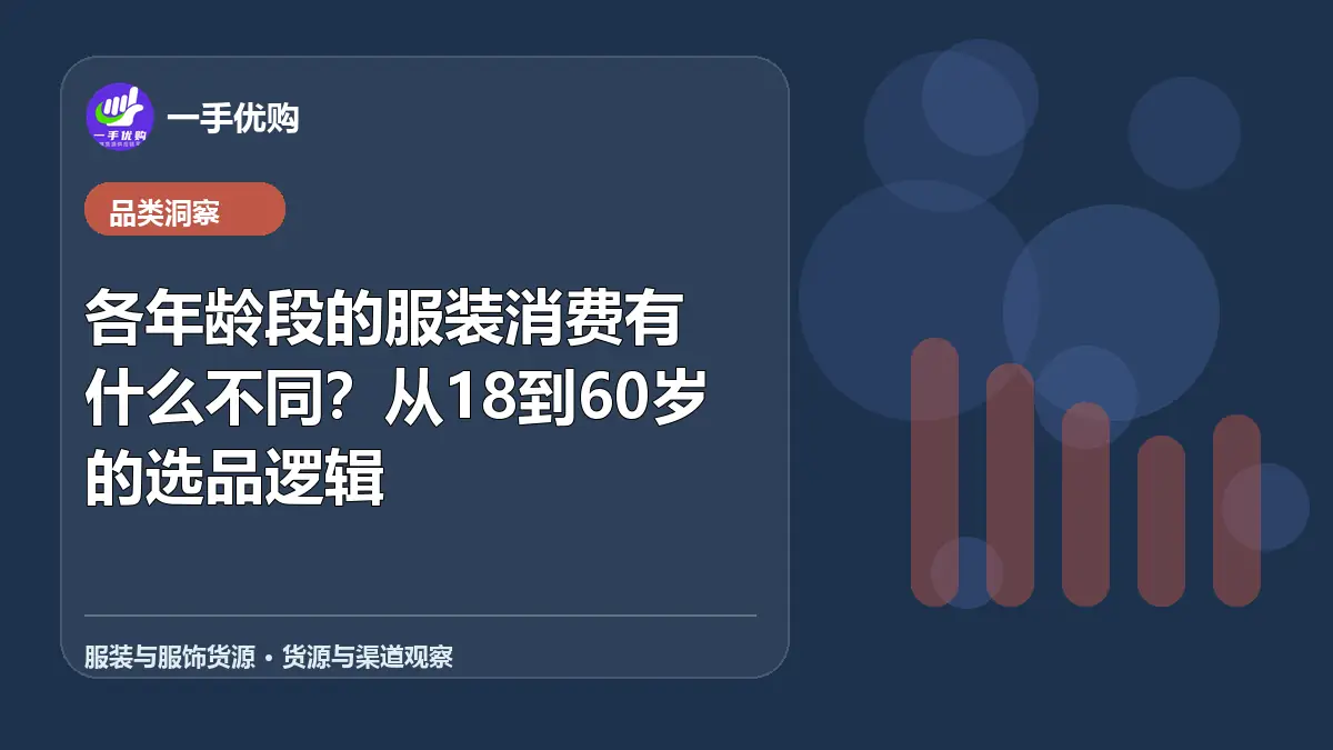 服装与服饰货源主题图：各年龄段的服装消费有什么不同