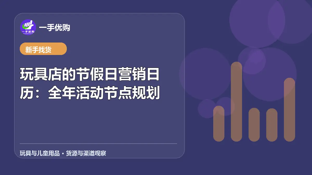 玩具与儿童用品主题图：玩具店的节假日营销日历