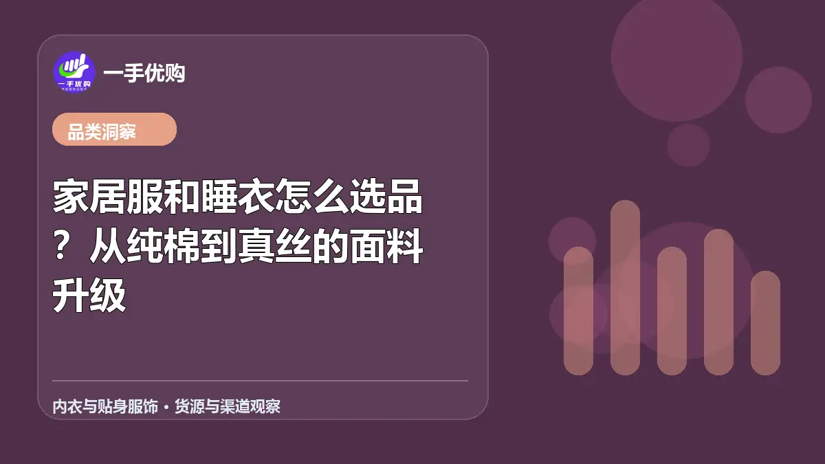 内衣与贴身服饰主题图：家居服和睡衣怎么选品