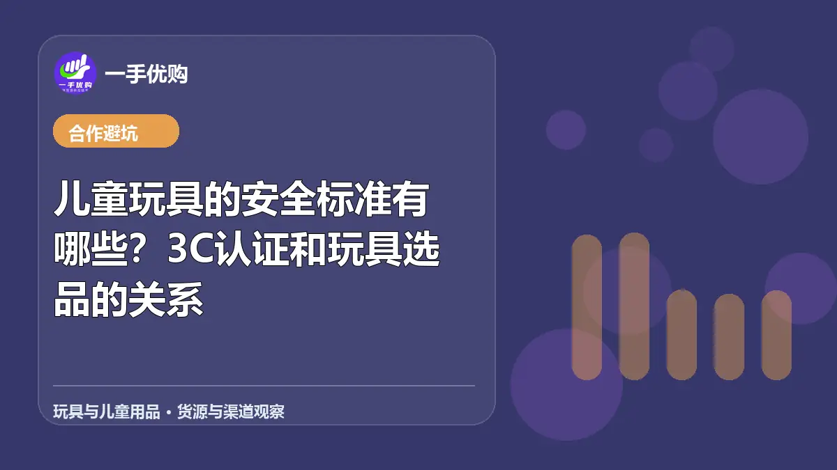 玩具与儿童用品主题图：儿童玩具的安全标准有哪些