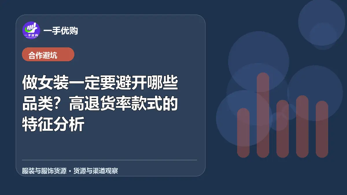 服装与服饰货源主题图：做女装一定要避开哪些品类