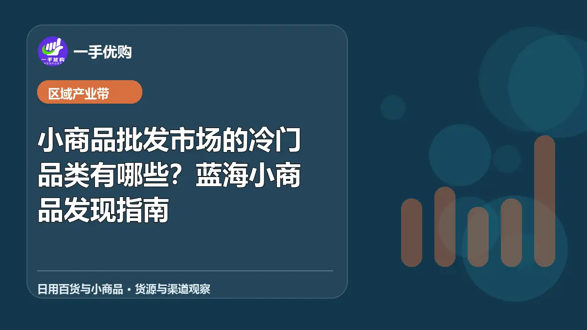 日用百货与小商品主题图：小商品批发市场的冷门品类有哪些