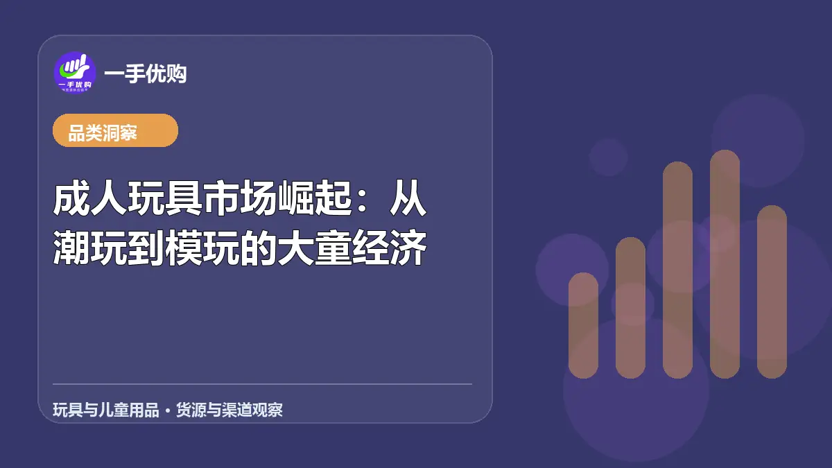 玩具与儿童用品主题图：成人玩具市场崛起