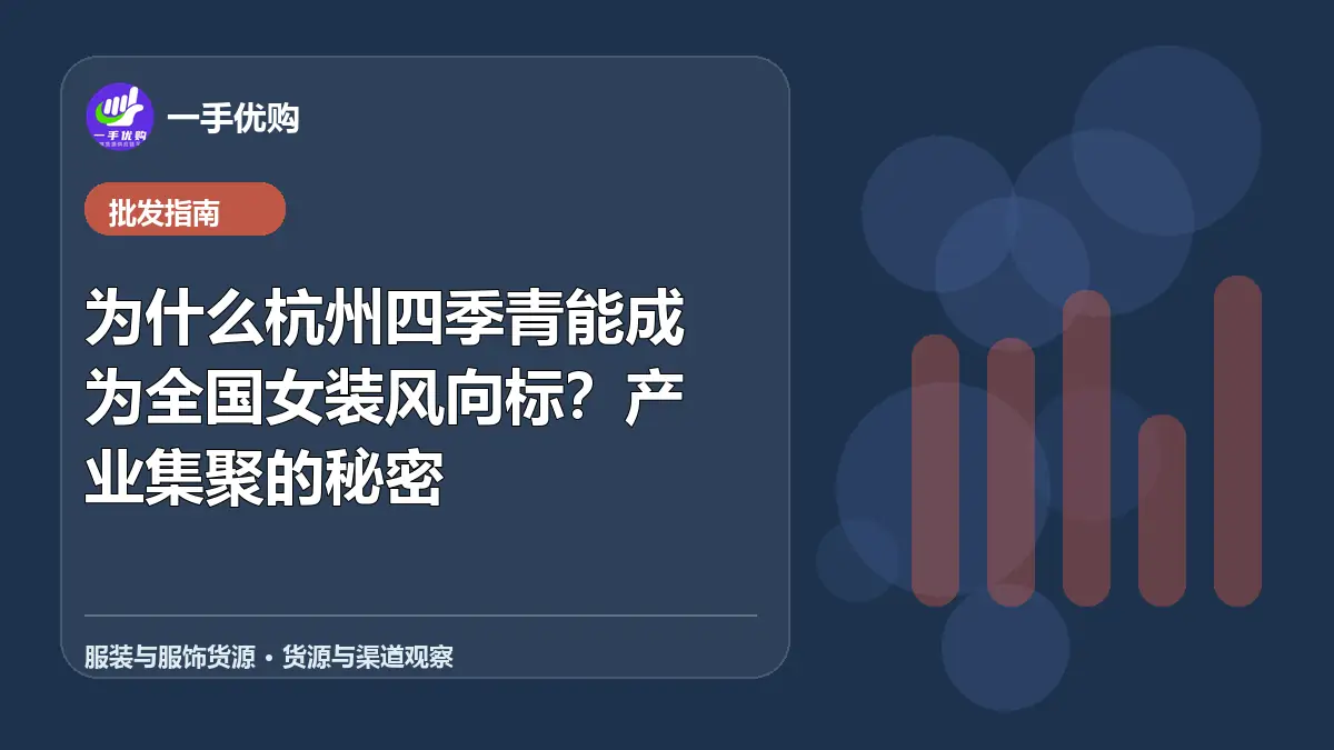 服装与服饰货源主题图：为什么杭州四季青能成为全国女装风向标