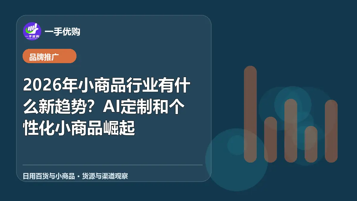日用百货与小商品主题图：2026年小商品行业有什么新趋势