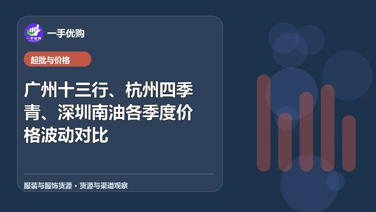服装与服饰货源主题图：广州十三行、杭州四季青、深圳南油各季度价格波动对比