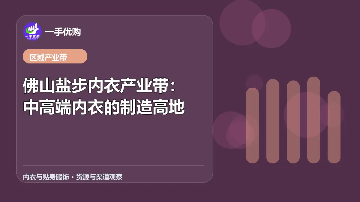 内衣与贴身服饰主题图：佛山盐步内衣产业带
