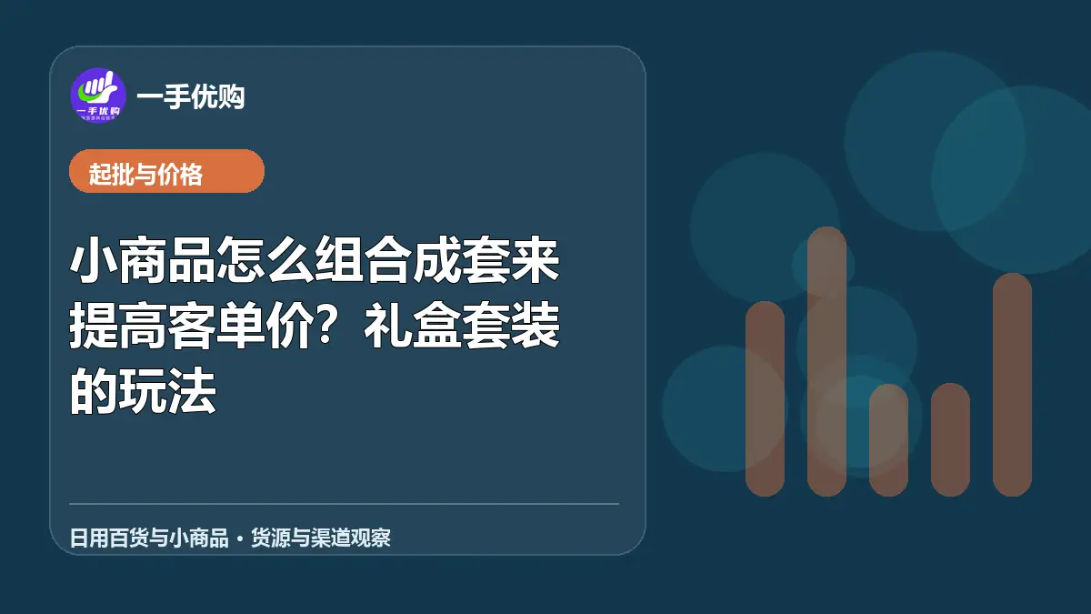 日用百货与小商品主题图：小商品怎么组合成套来提高客单价
