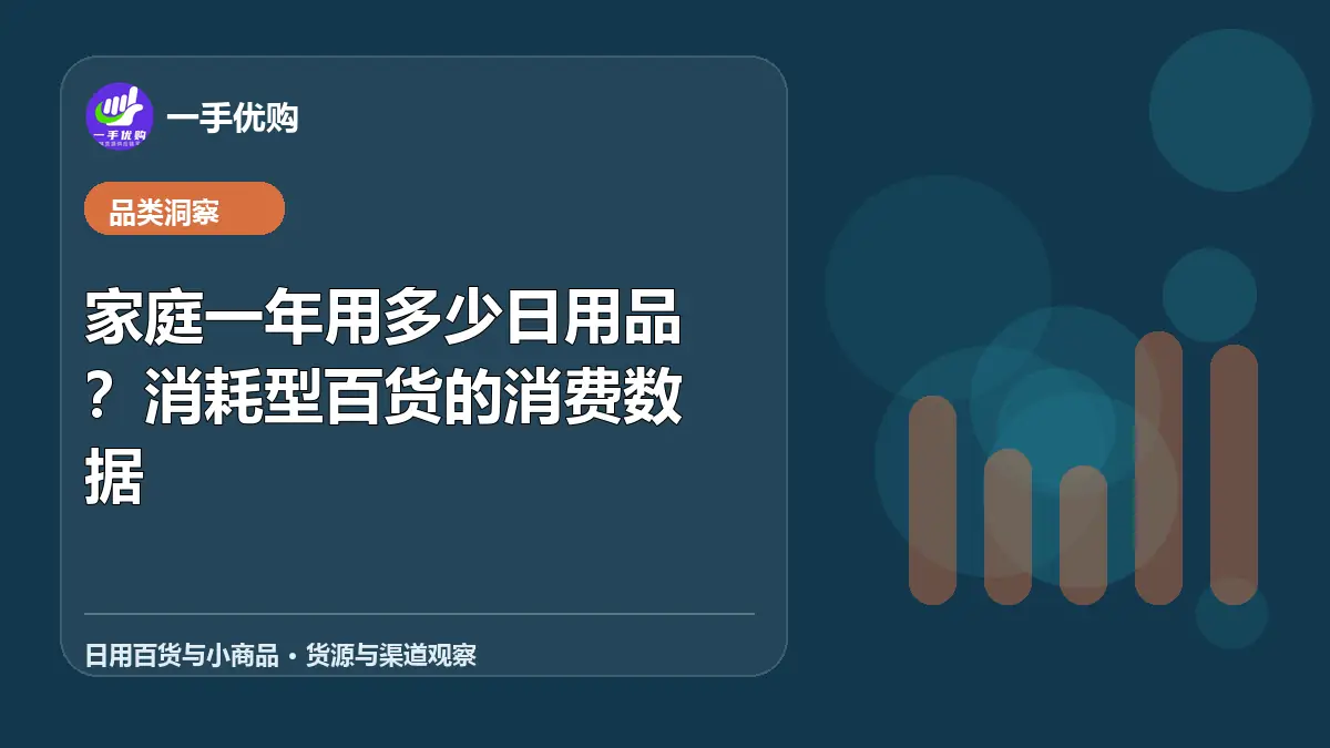 日用百货与小商品主题图：家庭一年用多少日用品