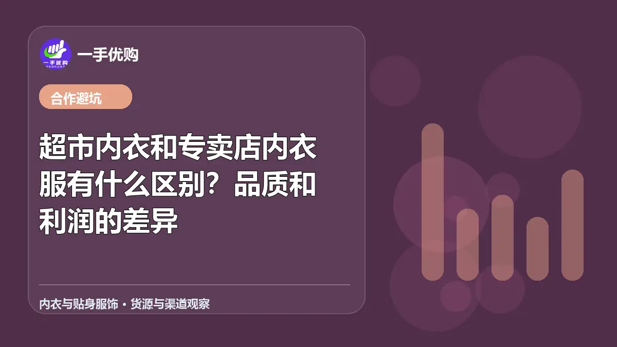 内衣与贴身服饰主题图：超市内衣和专卖店内衣服有什么区别