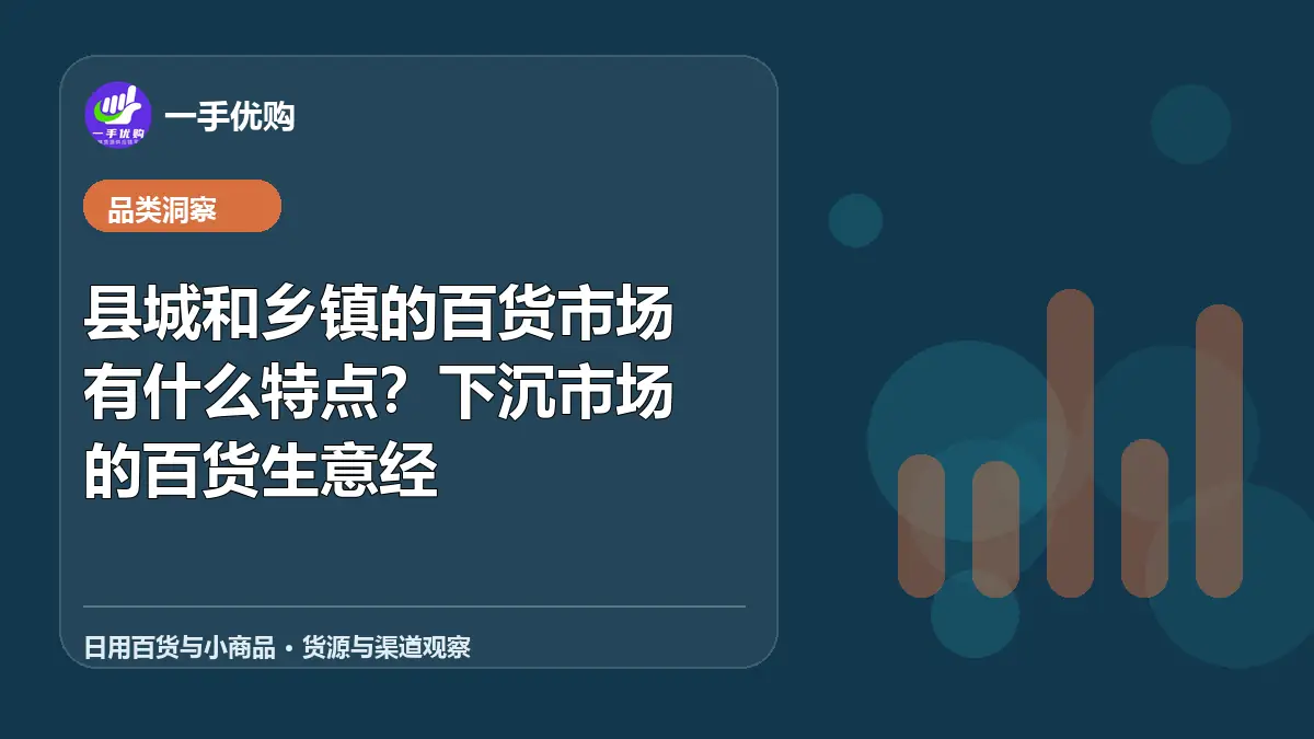 日用百货与小商品主题图：县城和乡镇的百货市场有什么特点