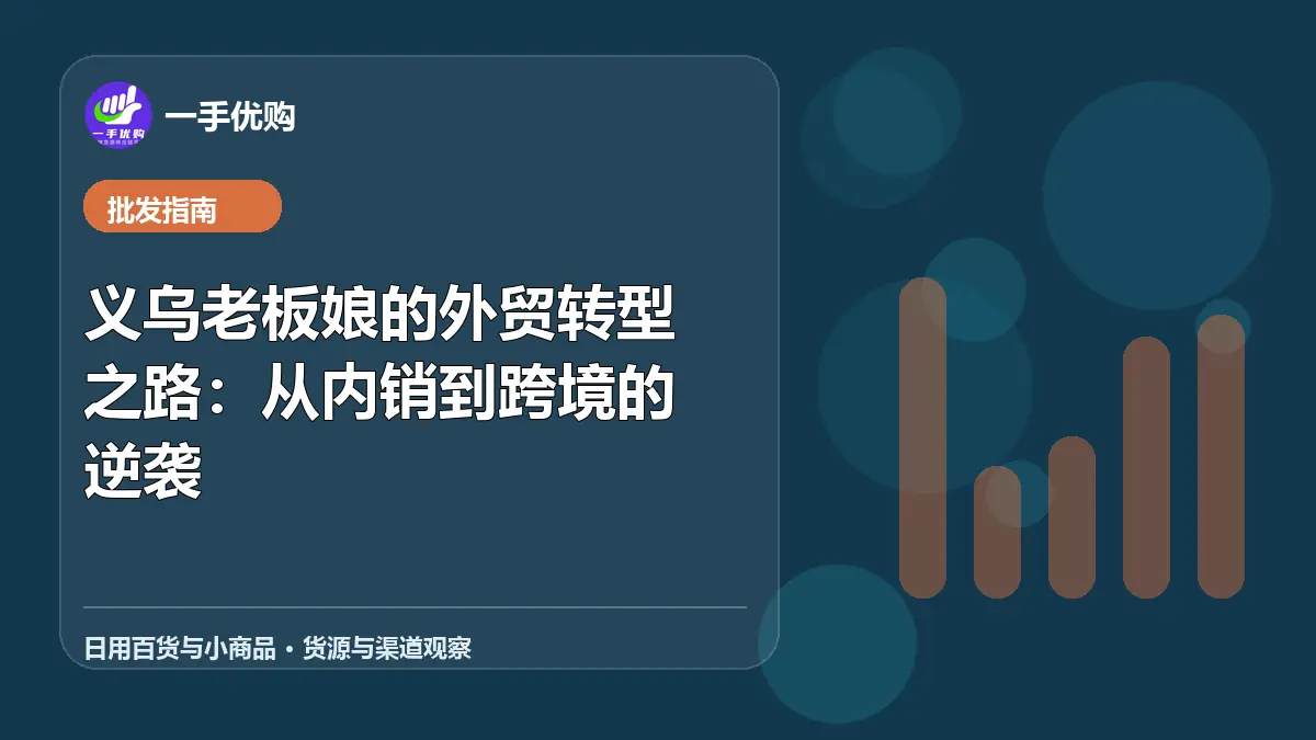 日用百货与小商品主题图：义乌老板娘的外贸转型之路