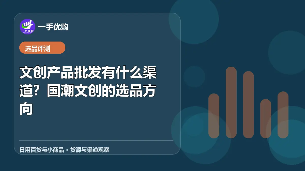 日用百货与小商品主题图：文创产品批发有什么渠道