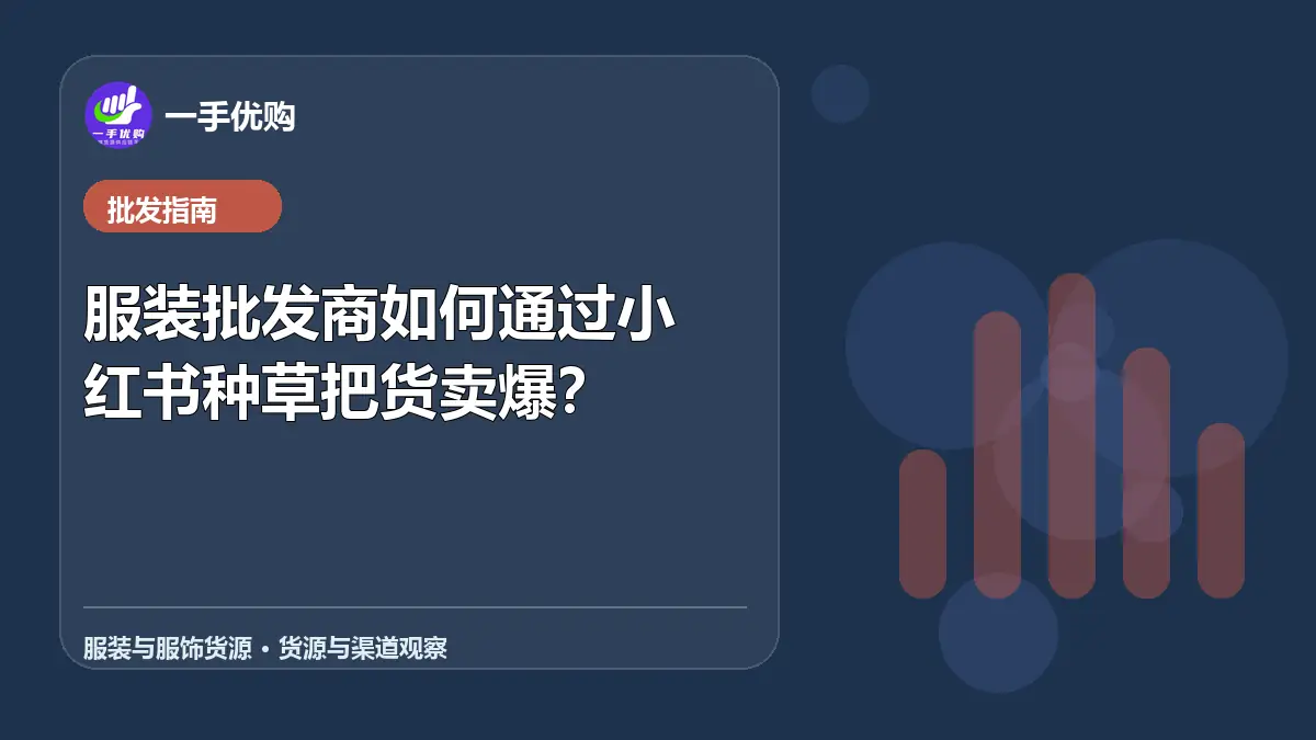 服装与服饰货源主题图：服装批发商如何通过小红书种草把货卖爆