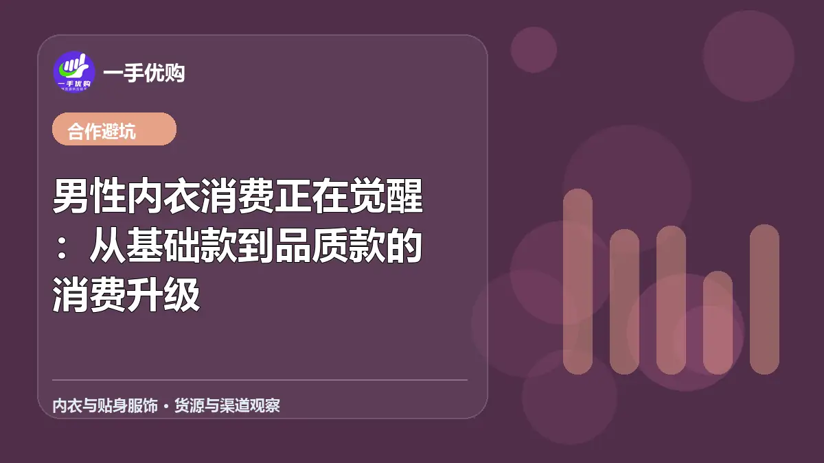 内衣与贴身服饰主题图：男性内衣消费正在觉醒