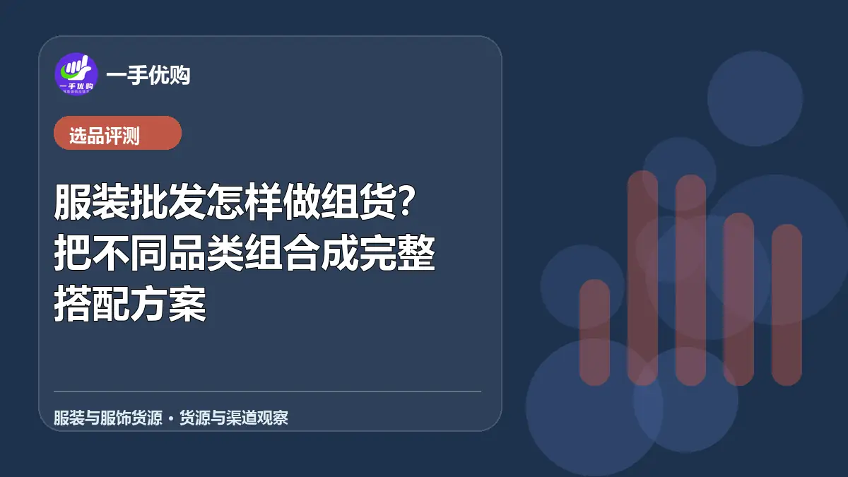 服装与服饰货源主题图：服装批发怎样做组货
