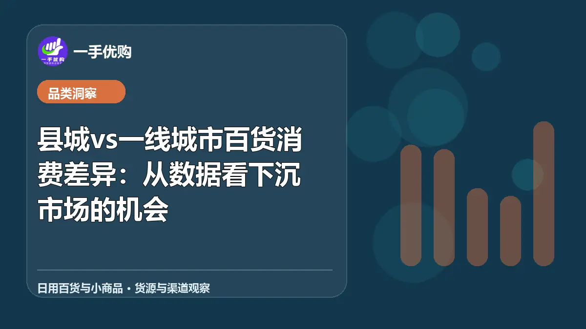 日用百货与小商品主题图：县城vs一线城市百货消费差异