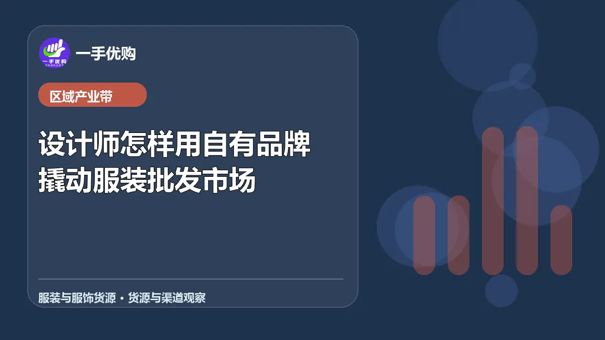 服装与服饰货源主题图：设计师怎样用自有品牌撬动服装批发市场
