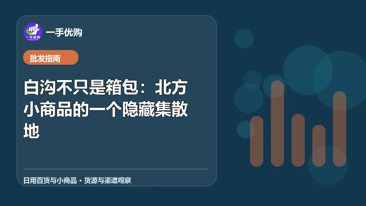 日用百货与小商品主题图：白沟不只是箱包