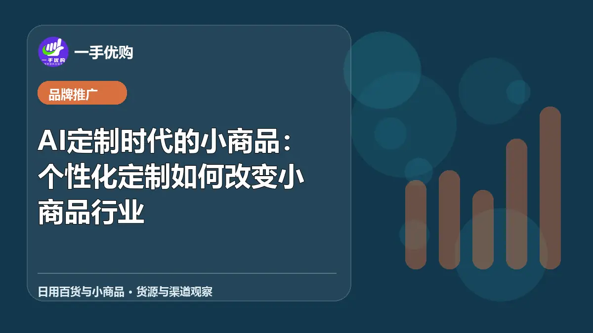日用百货与小商品主题图：AI定制时代的小商品