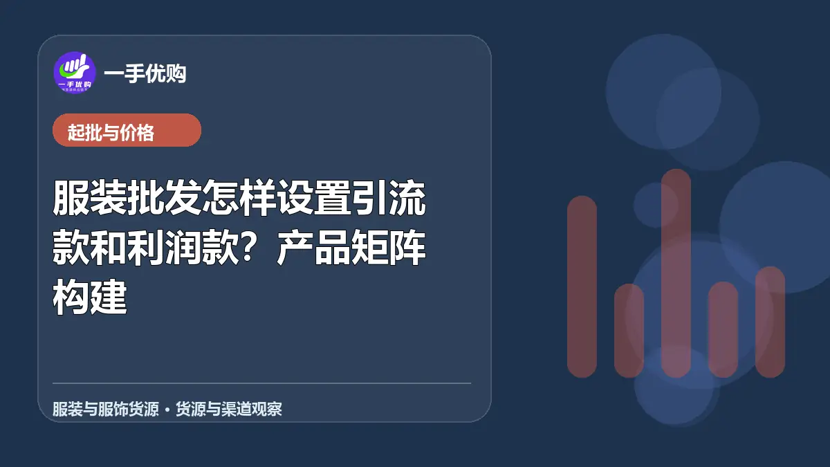 服装与服饰货源主题图：服装批发怎样设置引流款和利润款