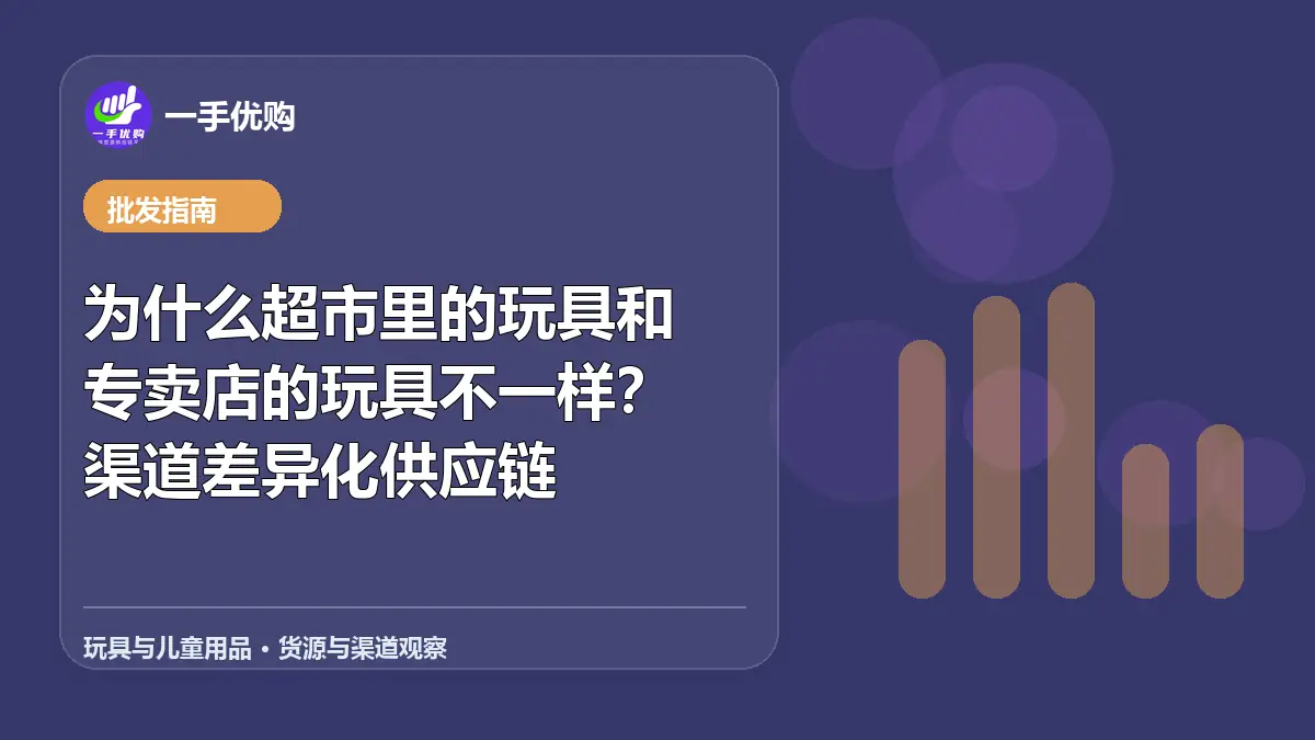 玩具与儿童用品主题图：为什么超市里的玩具和专卖店的玩具不一样
