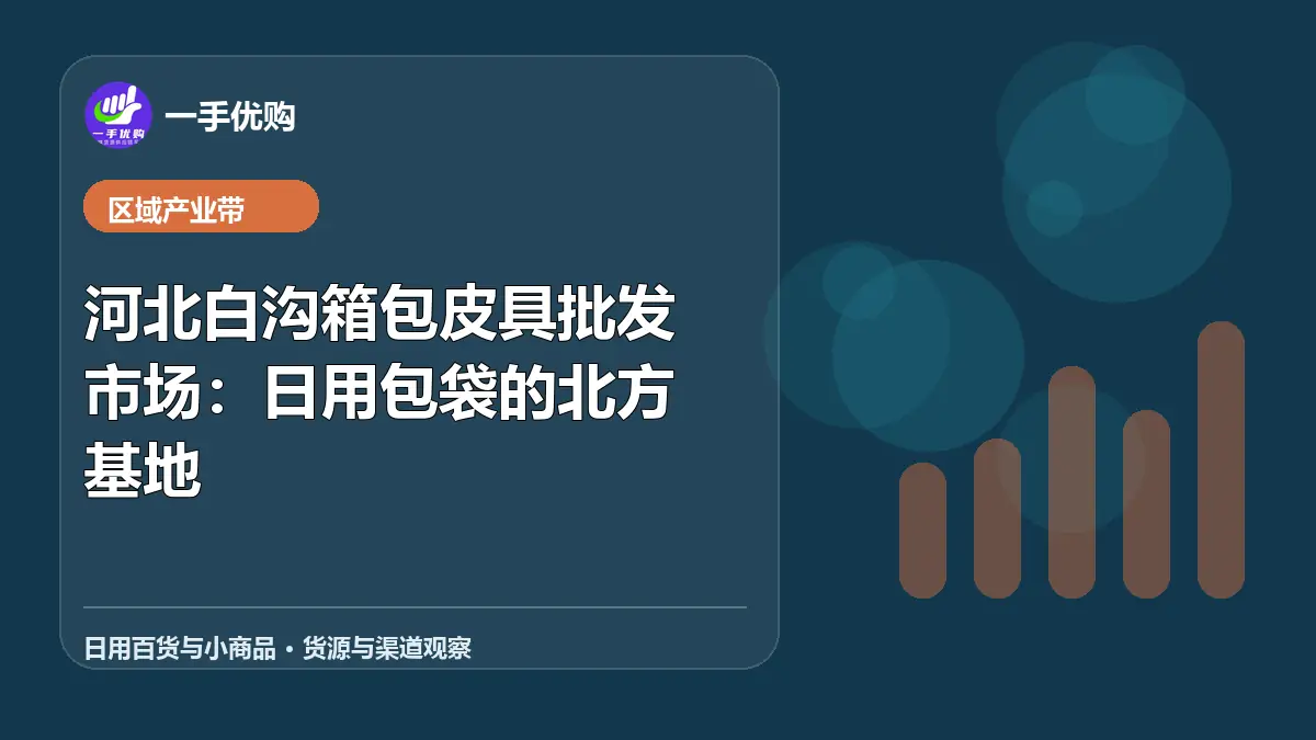日用百货与小商品主题图：河北白沟箱包皮具批发市场