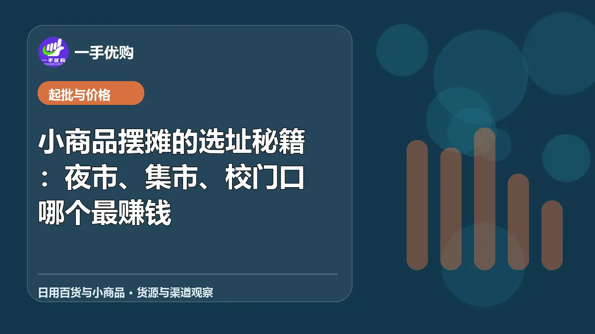 日用百货与小商品主题图：小商品摆摊的选址秘籍