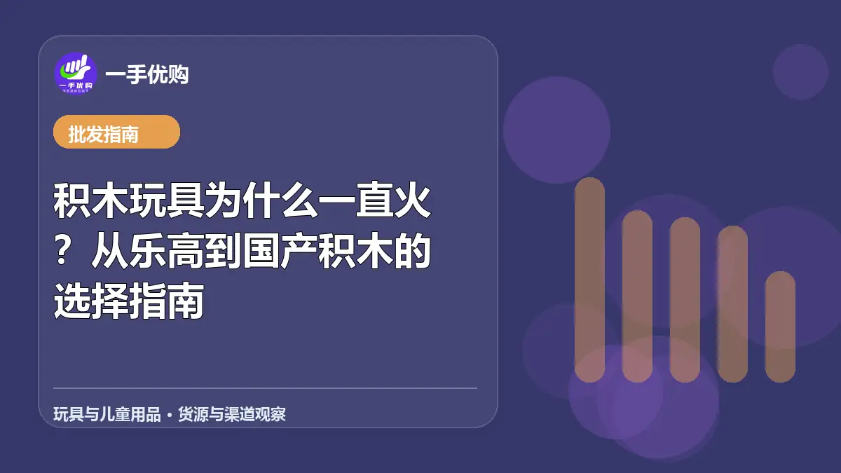 玩具与儿童用品主题图：积木玩具为什么一直火