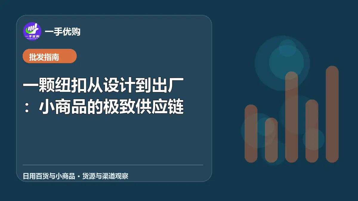 日用百货与小商品主题图：一颗纽扣从设计到出厂
