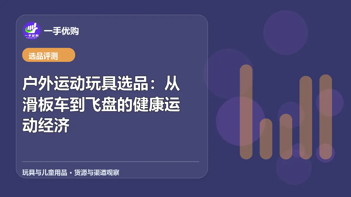 玩具与儿童用品主题图：户外运动玩具选品