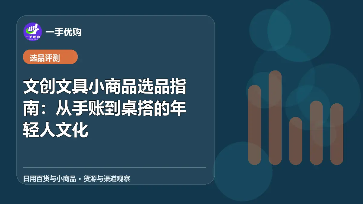 日用百货与小商品主题图：文创文具小商品选品指南