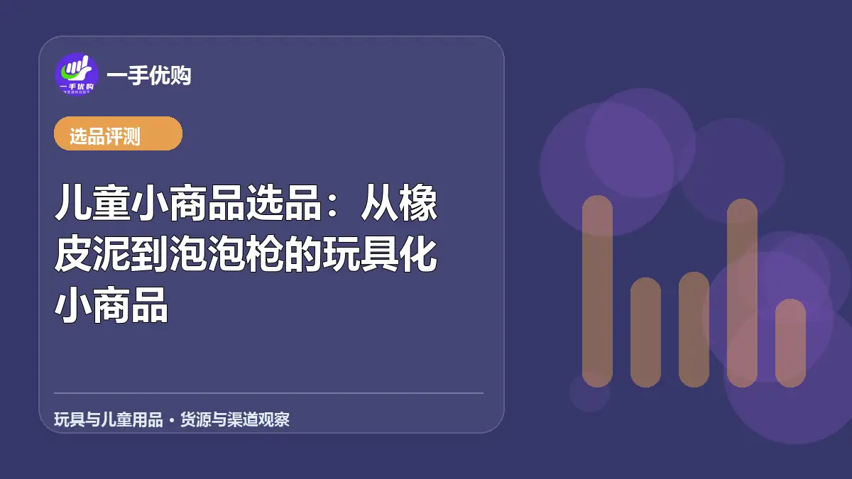 玩具与儿童用品主题图：儿童小商品选品