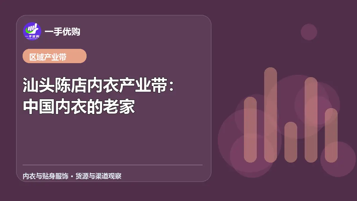 内衣与贴身服饰主题图：汕头陈店内衣产业带