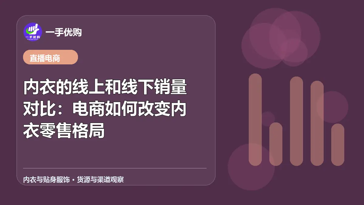 内衣与贴身服饰主题图：内衣的线上和线下销量对比