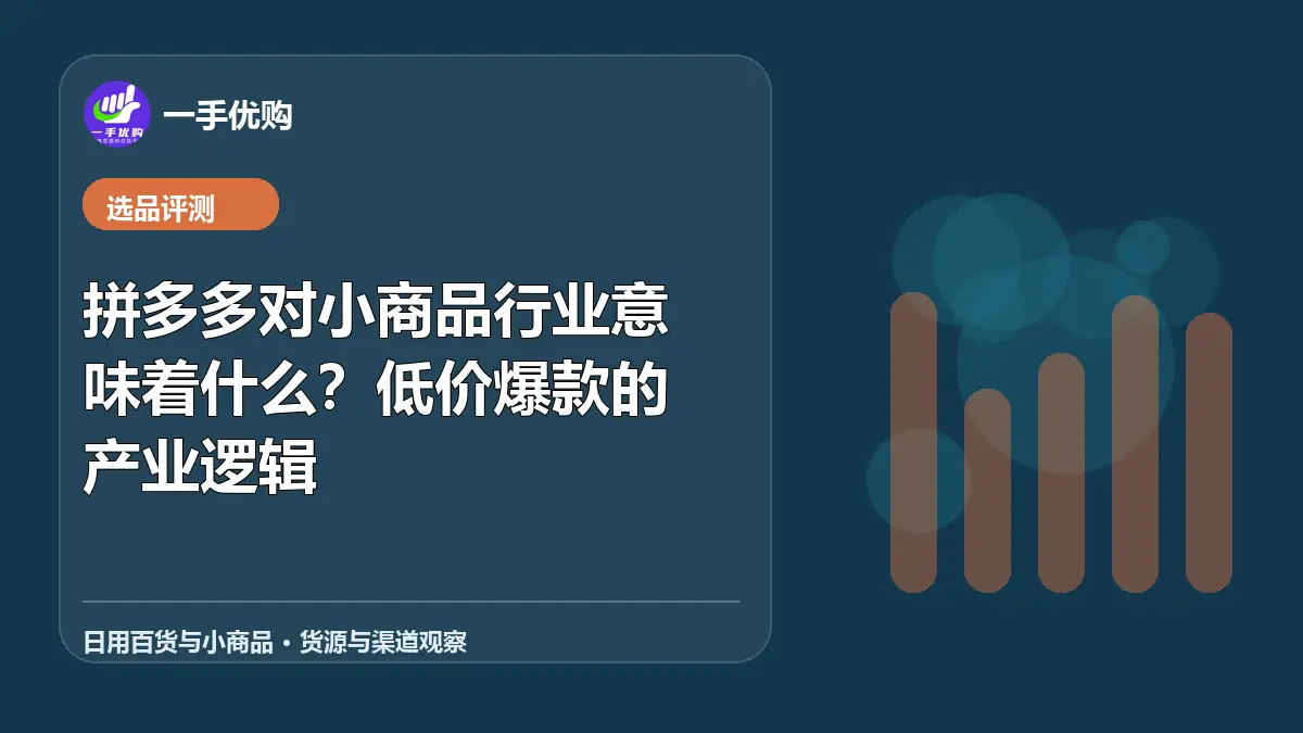 日用百货与小商品主题图：拼多多对小商品行业意味着什么