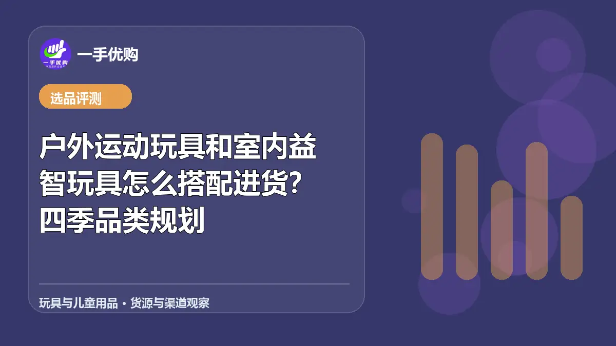 玩具与儿童用品主题图：户外运动玩具和室内益智玩具怎么搭配进货