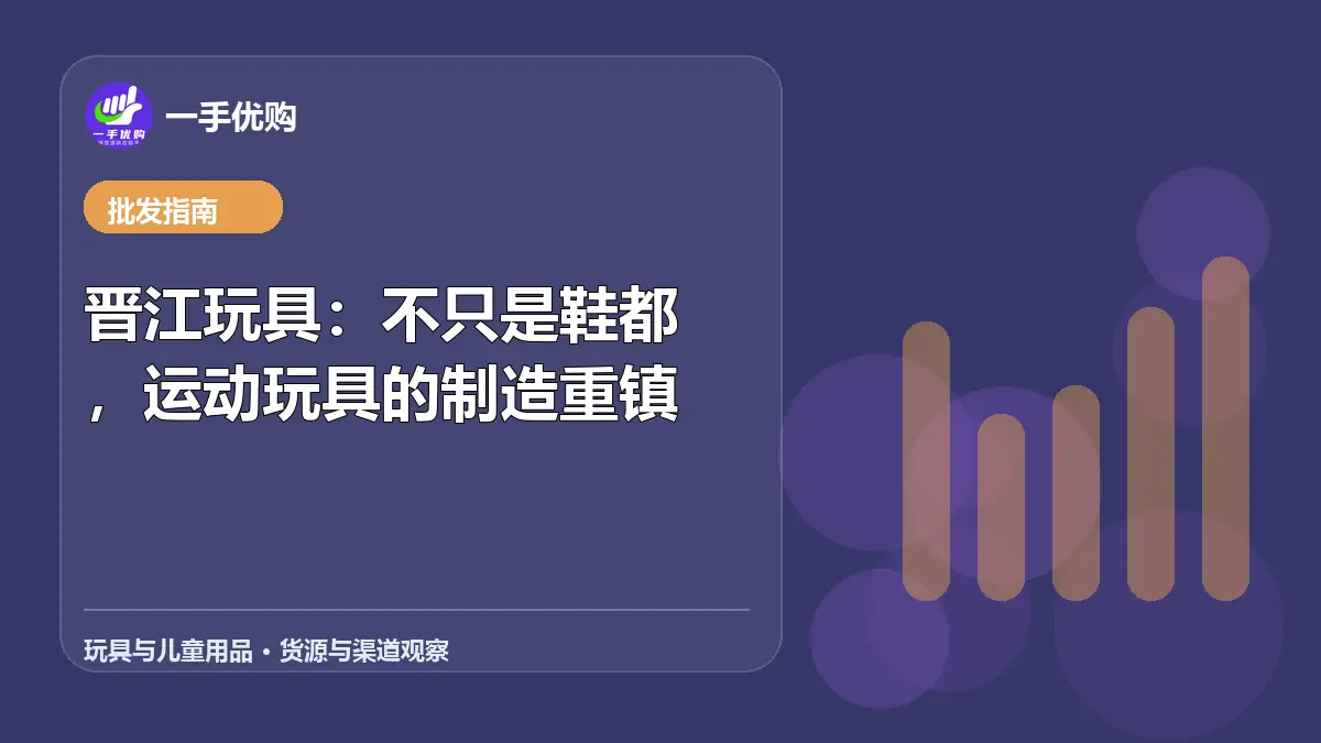 玩具与儿童用品主题图：晋江玩具