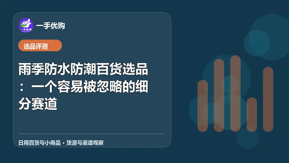 日用百货与小商品主题图：雨季防水防潮百货选品