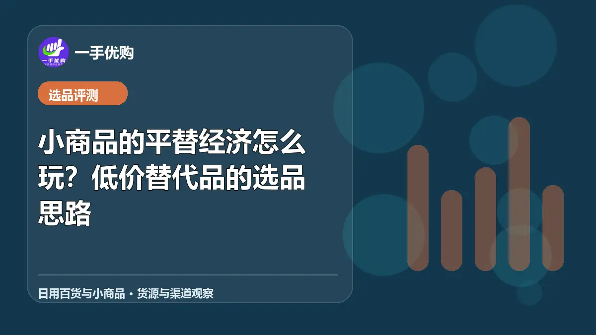 日用百货与小商品主题图：小商品的平替经济怎么玩