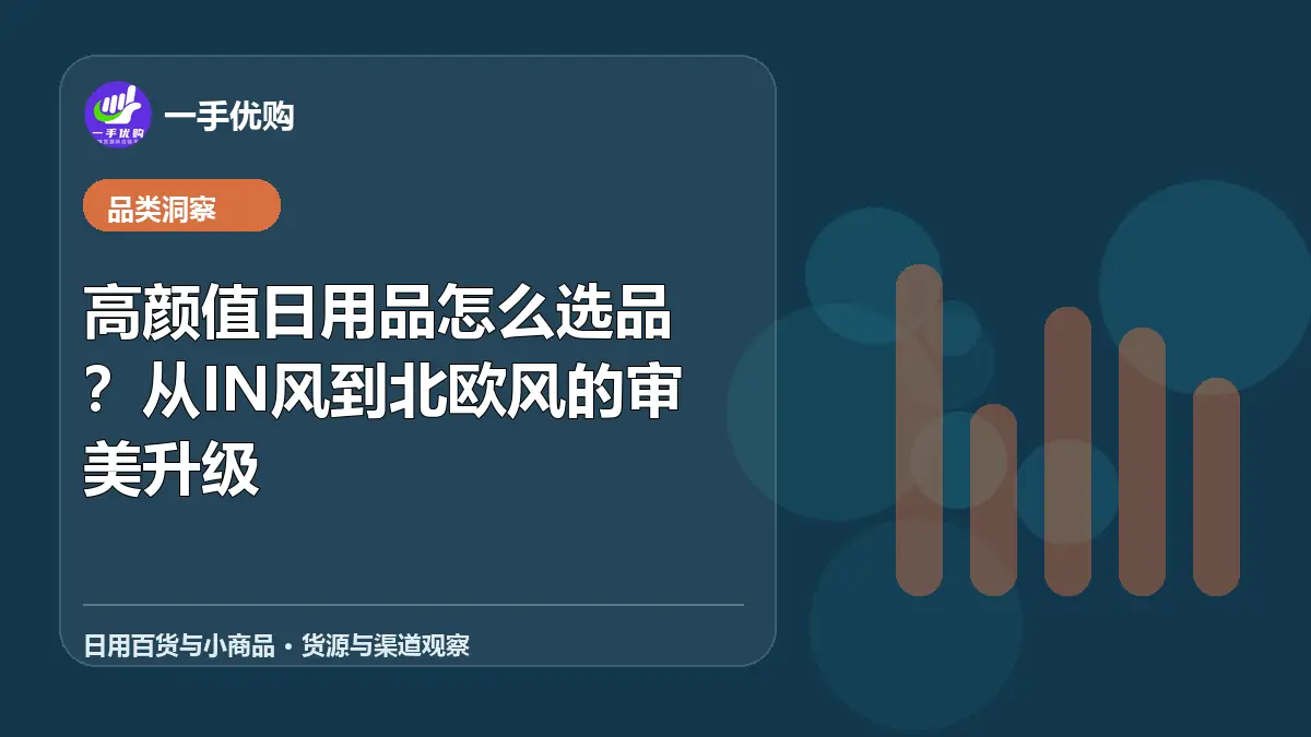 日用百货与小商品主题图：高颜值日用品怎么选品