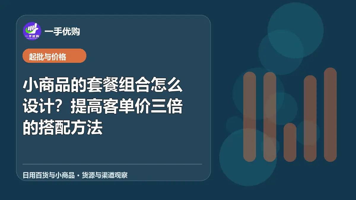 日用百货与小商品主题图：小商品的套餐组合怎么设计