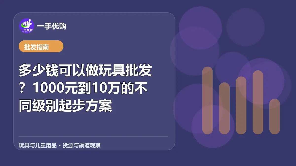 玩具与儿童用品主题图：多少钱可以做玩具批发